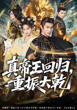 真帝王回归,重振大乾封面