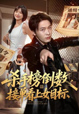 杀手榜倒数，接单看上女目标封面