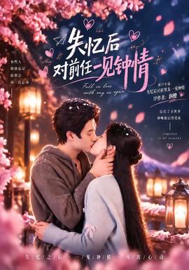 失忆后对前任一见钟情封面