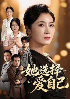 她选择爱自己封面
