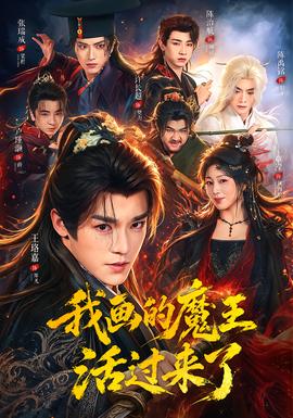 我画的魔王活过来了封面