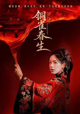 铜雀春生封面