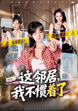 这邻居,我不惯着了封面