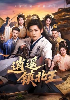 逍遥镇北王封面