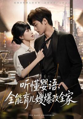 听懂婴语，全能育儿嫂爆改全家封面