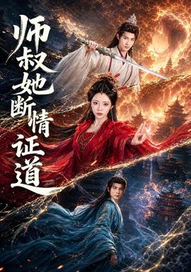 师叔她断情证道封面
