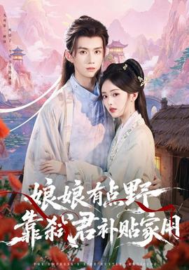 娘娘有点野，靠弑君补贴家用封面