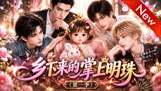 乡下来的掌上明珠第一季封面
