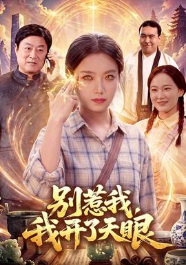 别惹我，我开了天眼封面