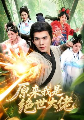 原来我是绝世大佬封面