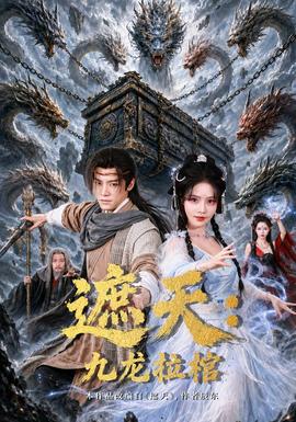 遮天：九龙拉棺封面