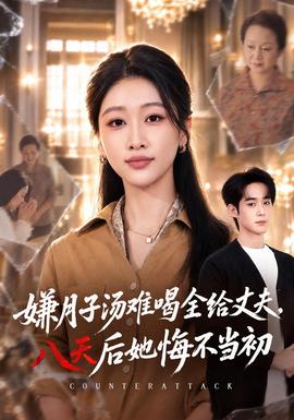 嫌月子汤难喝全给丈夫，八天后她悔不当初封面