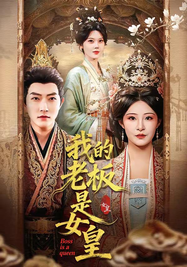我的老板是女皇封面